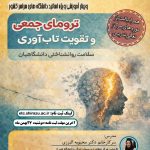 ترومای جمعی وتقویت تاب آوری