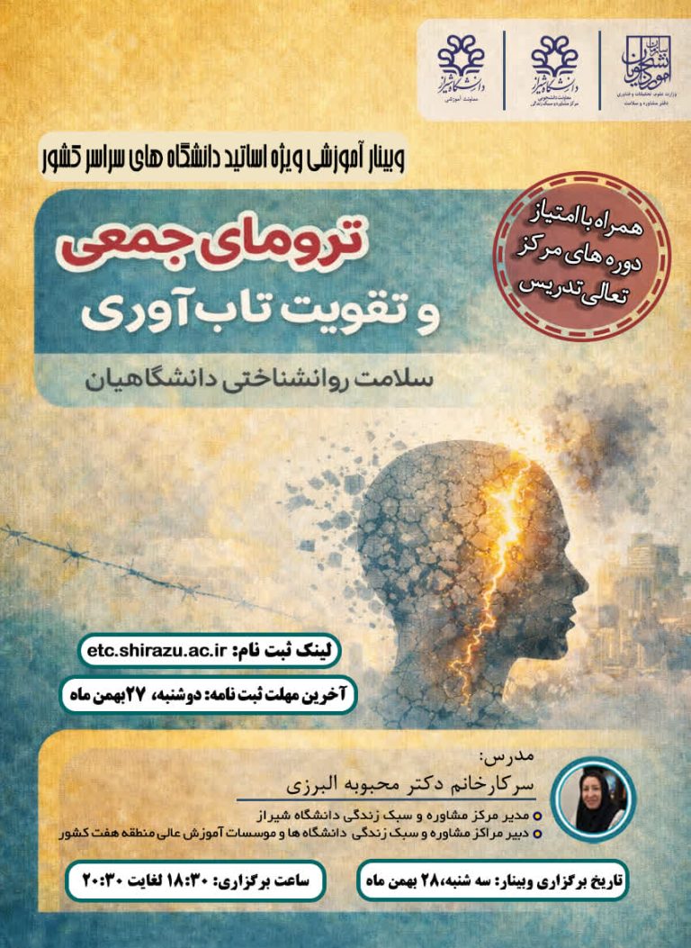 ترومای جمعی وتقویت تاب آوری