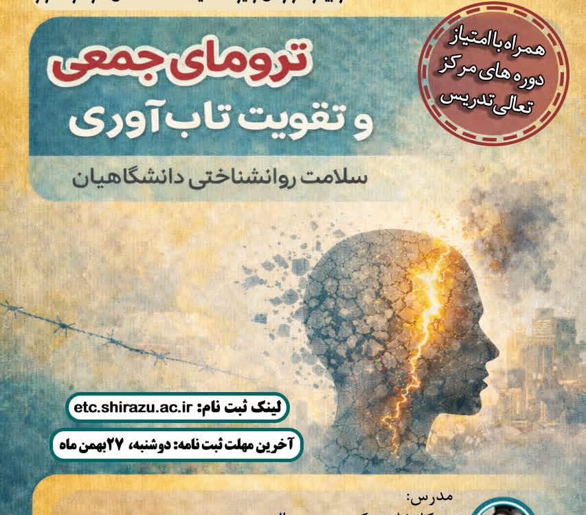 ترومای جمعی وتقویت تاب آوری